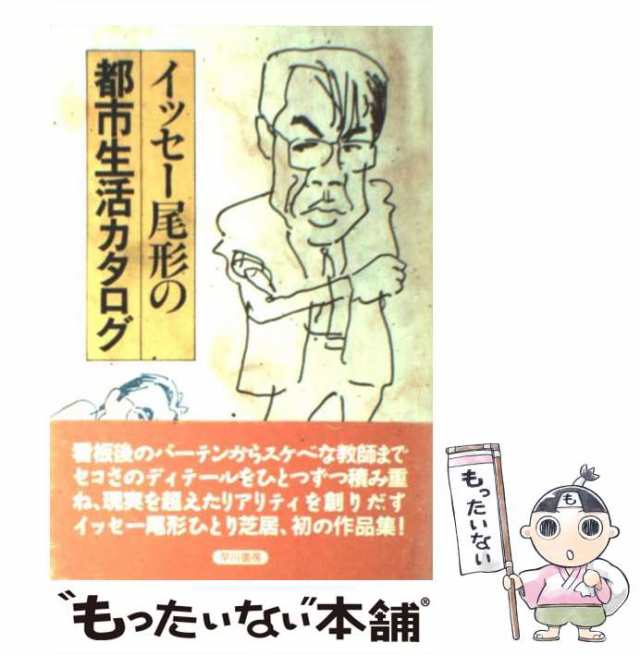 中古】 イッセー尾形の都市生活カタログ / イッセー尾形、森田 雄三