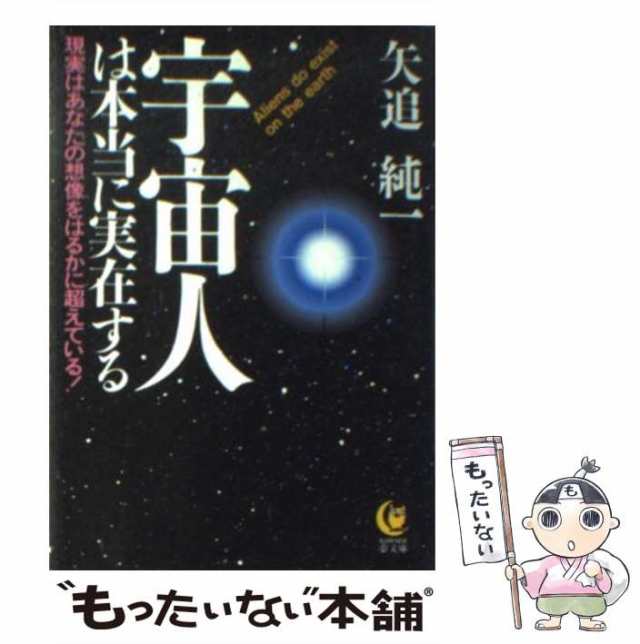 【中古】 宇宙人は本当に実在する 現実はあなたの想像をはるかに超えている！ （KAWADE夢文庫） / 矢追 純一 / 河出書房新社  [文庫]【メ｜au PAY マーケット