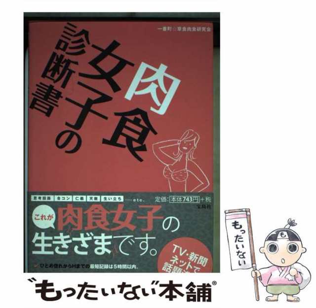 中古 肉食女子の診断書 一番町 草食肉食研究会 宝島社 単行本 ソフトカバー メール便送料無料 の通販はau Pay マーケット もったいない本舗