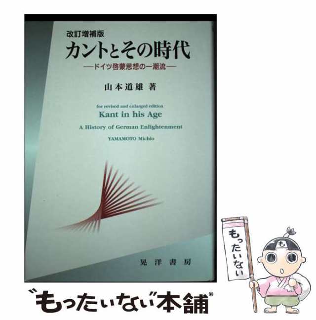 カントとその時代 ドイツ啓蒙思想の一潮流 改訂増補版/晃洋書房/山本道雄