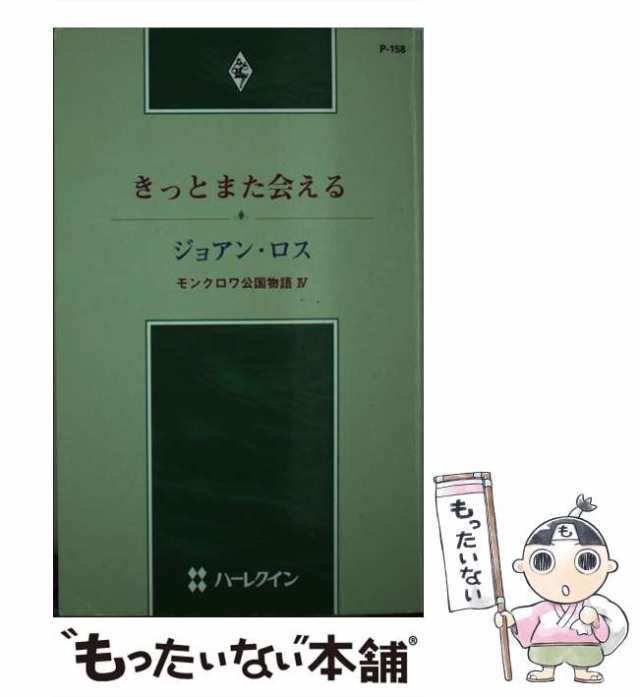 きっとまた会える モンクロワ公国物語４/ハーパーコリンズ・ジャパン/ジョアン・ロス