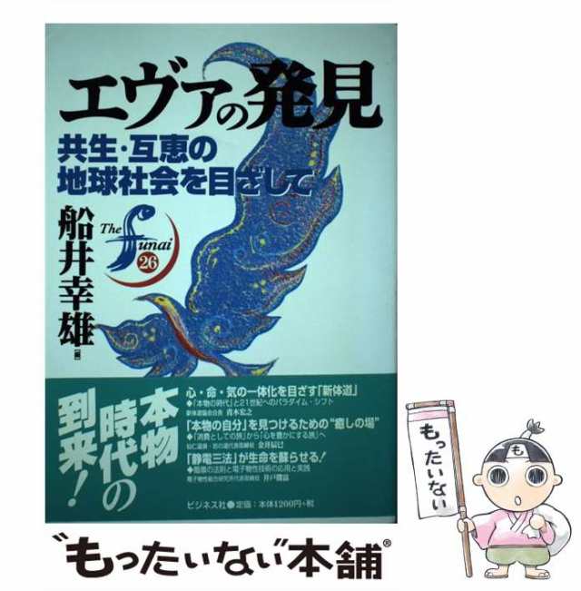 新人間主義宣言１９９８ 経済の時代から文化の世紀へ/ビジネス社/船井