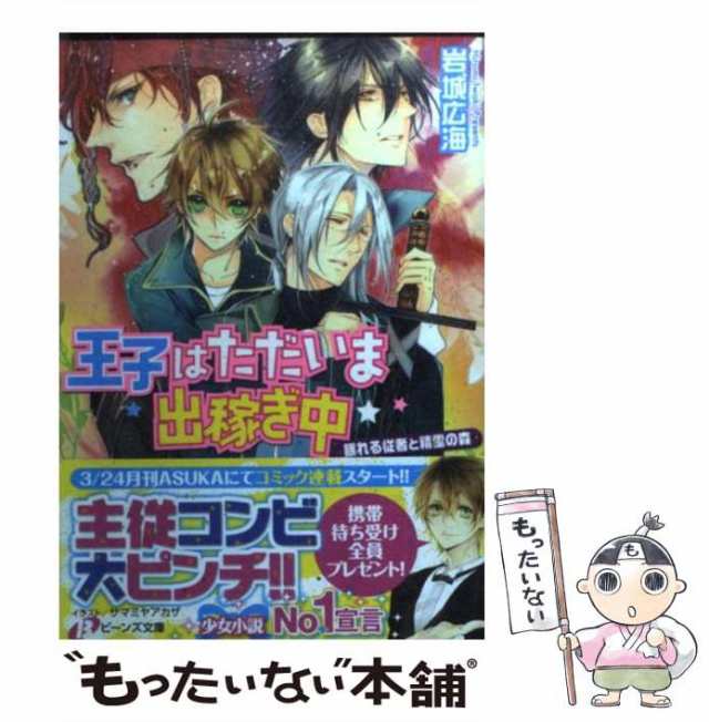 中古】 王子はただいま出稼ぎ中 眠れる従者と精霊の森 （角川ビーンズ