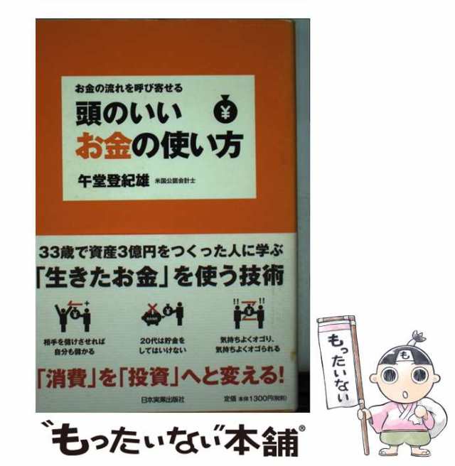 中古】　登紀雄　もったいない本舗　au　PAY　日本実業出版社　頭のいいお金の使い方　[単行本]【メール便送料無料】の通販はau　午堂　マーケット　PAY　マーケット－通販サイト