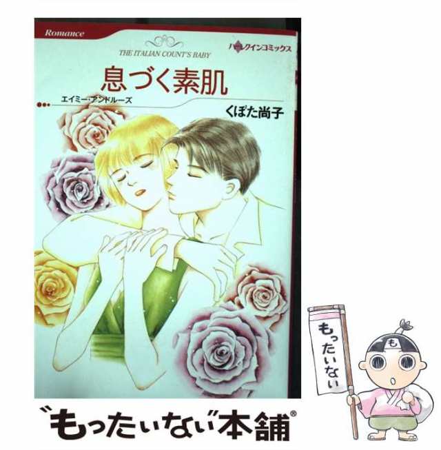 【中古】 息づく素肌 (ハーレクインコミックス) / くぼた 尚子、 エイミー・アンドルーズ / ハーパーコリンズ・ジャパン [コミック]【メ｜au  PAY マーケット