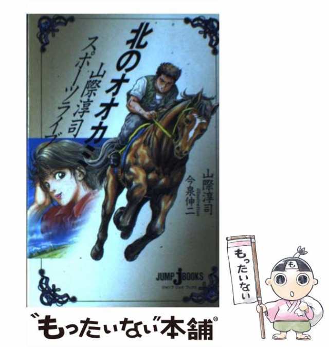 中古】 北のオオカミ （JUMP j BOOKS） / 山際 淳司 / 集英社 [新書