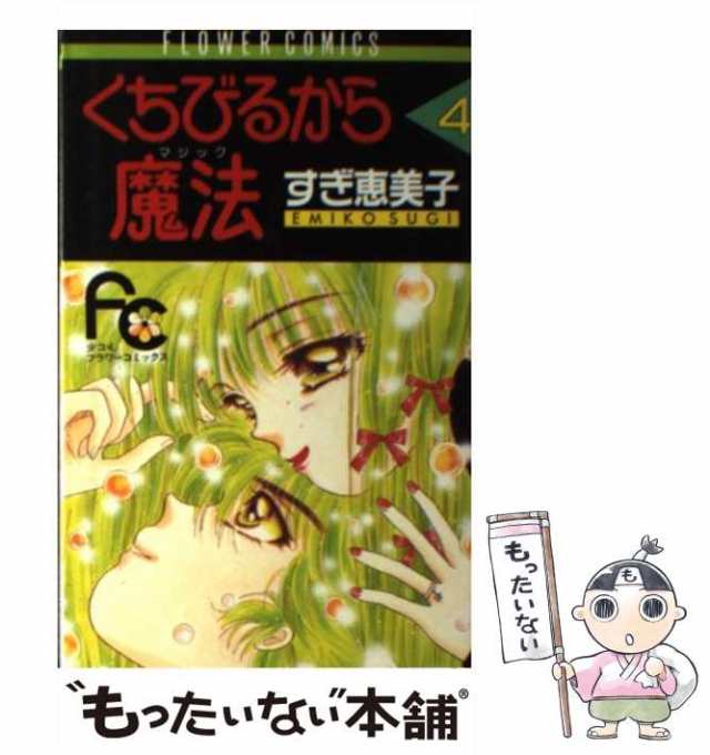 くちびるから魔法 ４/小学館/すぎ恵美子 | givingbackpodcast.com