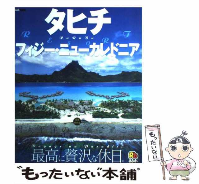 中古】 るるぶタヒチ・フィジーニューカレドニア (るるぶ情報版 D6