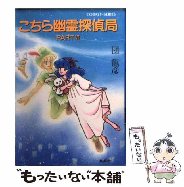 【中古】 こちら幽霊探偵局 PART 7 （コバルト文庫） / 団 竜彦 / 集英社 [文庫]【メール便送料無料】｜au PAY マーケット