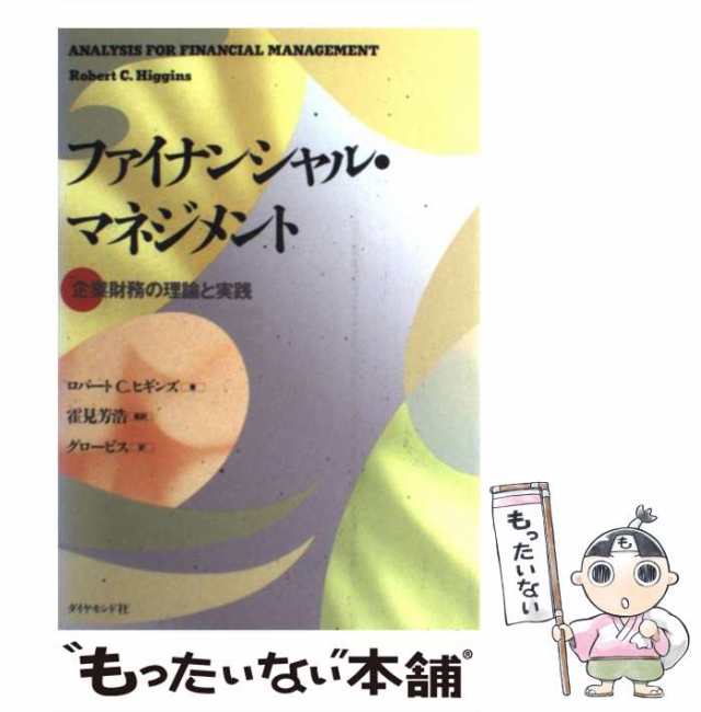 中古】 ファイナンシャル・マネジメント 企業財務の理論と実践