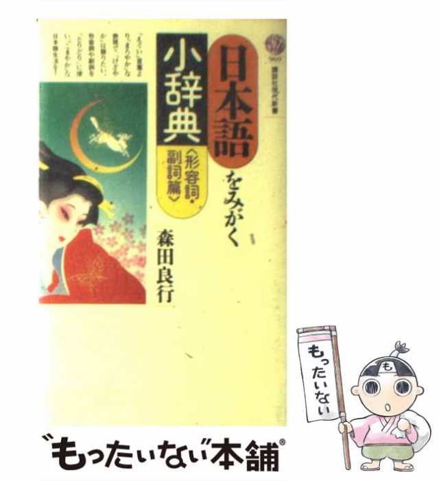 中古】 日本語をみがく小辞典 形容詞・副詞篇 （講談社現代新書