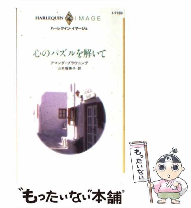 中古】 心のパズルを解いて （ハーレクイン・イマージュ） / アマンダ