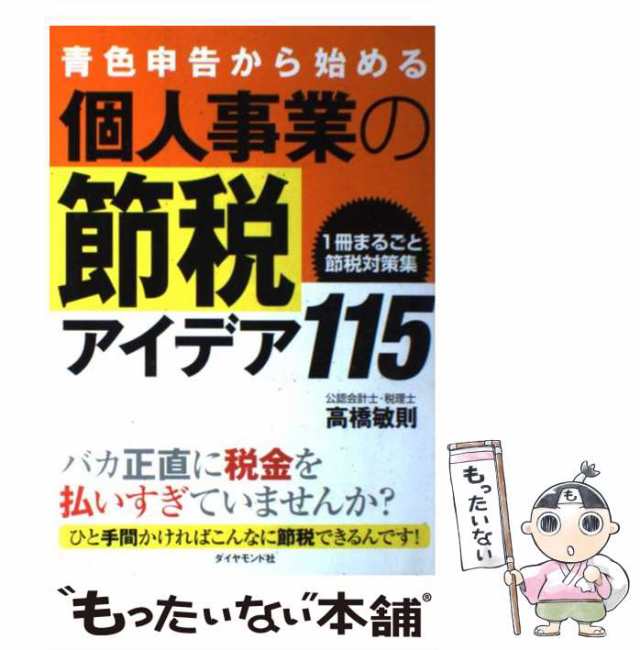 PAY　高橋敏則　au　もったいない本舗　中古】　マーケット　[単行本]【メール便送料無料】の通販はau　PAY　ダイヤモンド社　青色申告から始める個人事業の節税アイデア115　マーケット－通販サイト