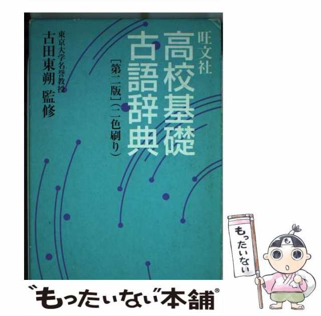 旺文社高校基礎古語辞典 コンパクト版