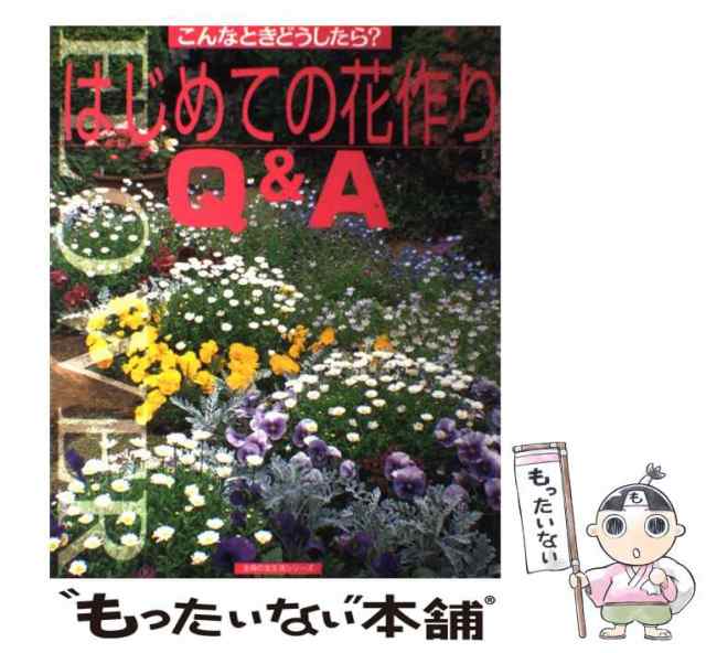 中古】 はじめての花作りQ&A こんなときどうしたら? (主婦の友生活