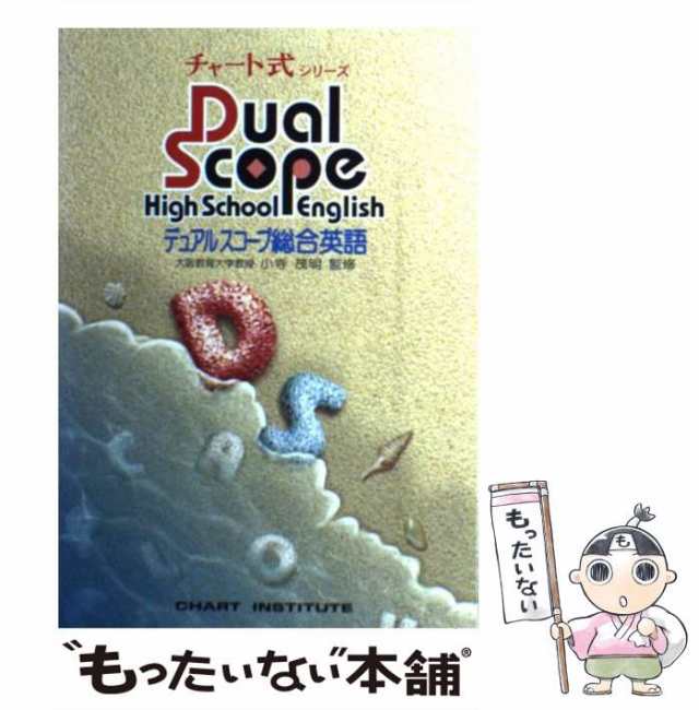 DUAL SCOPE総合英語 (デュアルスコープ) - 語学・辞書・学習参考書