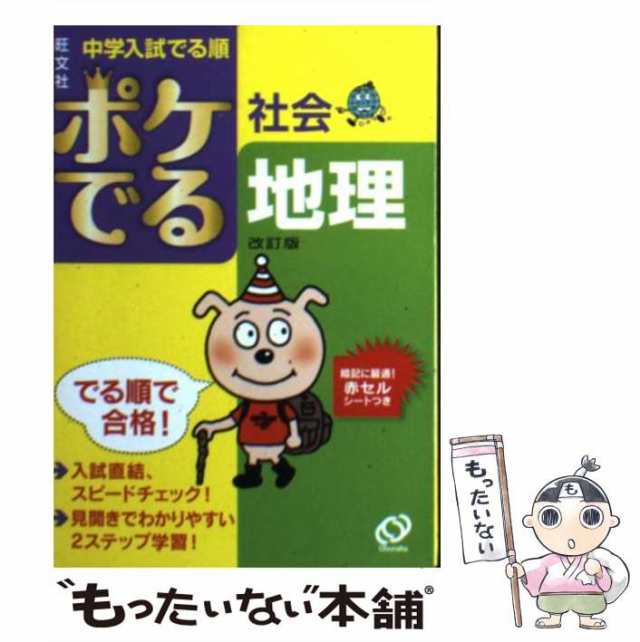 中古 ポケでる社会地理 中学入試でる順 旺文社 旺文社 文庫 メール便送料無料 の通販はau Pay マーケット もったいない本舗