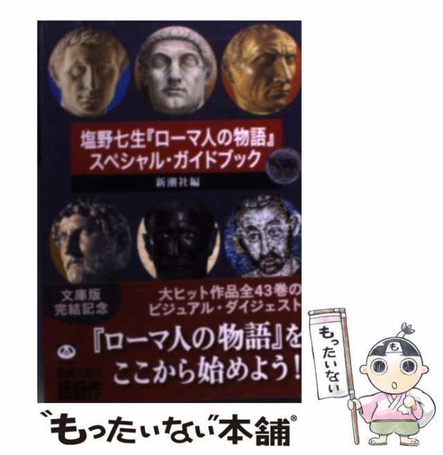 中古】 塩野七生『ローマ人の物語』スペシャル・ガイドブック (新潮