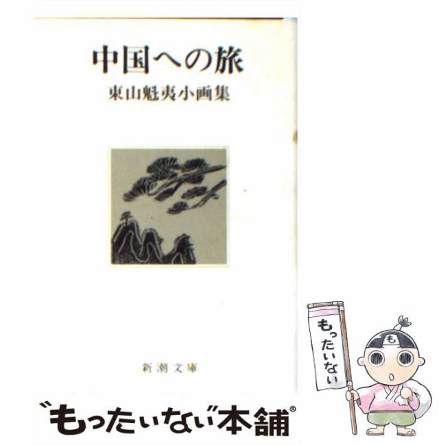 中古】　もったいない本舗　PAY　(新潮文庫)　東山魁夷　PAY　[文庫]【メール便送料無料】の通販はau　新潮社　マーケット　中国への旅　マーケット－通販サイト　東山魁夷小画集　au