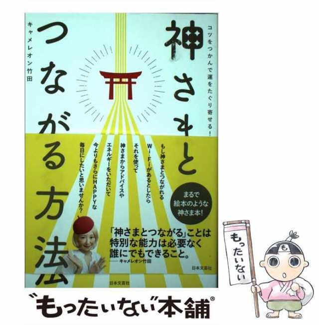 神さまとつながる方法 コツをつかんで運をたぐり寄せる!-