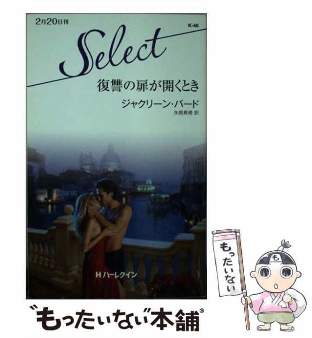 中古】 復讐の扉が開くとき (ハーレクイン・セレクト ...