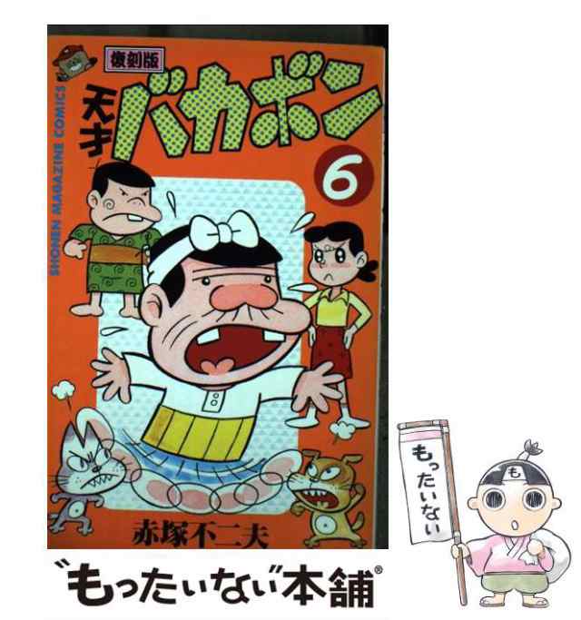 【中古】 天才バカボン 第6巻 復刻版 (講談社コミックス) / 赤塚不二夫 / 講談社 [コミック]【メール便送料無料】｜au PAY マーケット