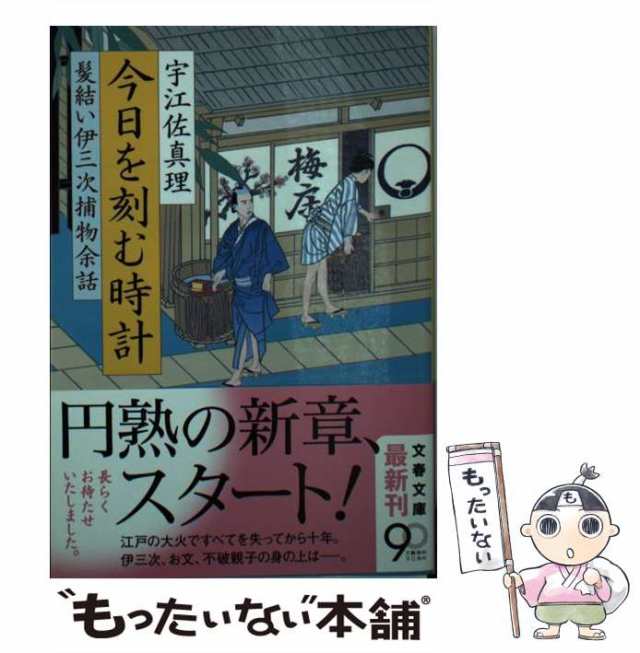 中古】　（文春文庫）　もったいない本舗　真理　今日を刻む時計　マーケット－通販サイト　髪結い伊三次捕物余話　宇江佐　PAY　文藝春秋　[文庫]【メール便送料無料】の通販はau　PAY　マーケット　au