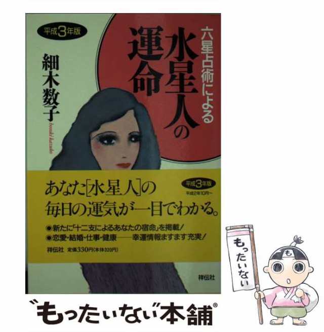 六星占術による水星人の運命 平成４年版/ベストセラーズ/細木数子 ...