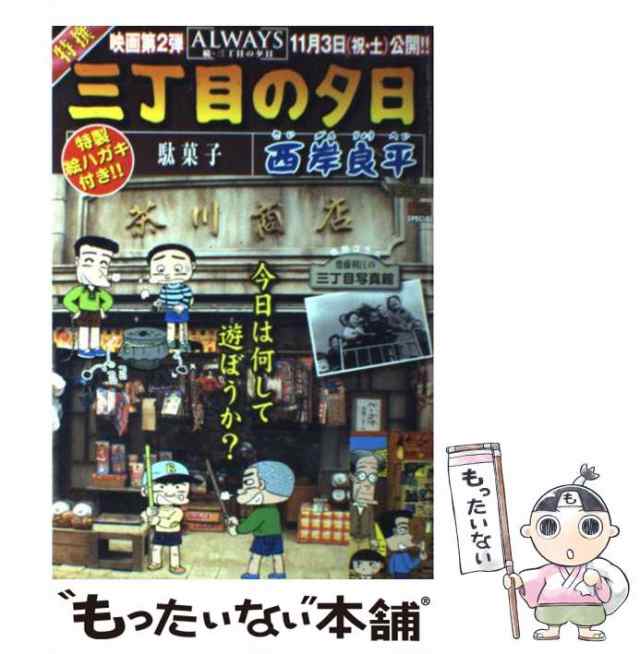 【中古】 特撰三丁目の夕日 駄菓子 （My First Big SPECIAL） / 西岸 良平 / 小学館 [ムック]【メール便送料無料】｜au  PAY マーケット