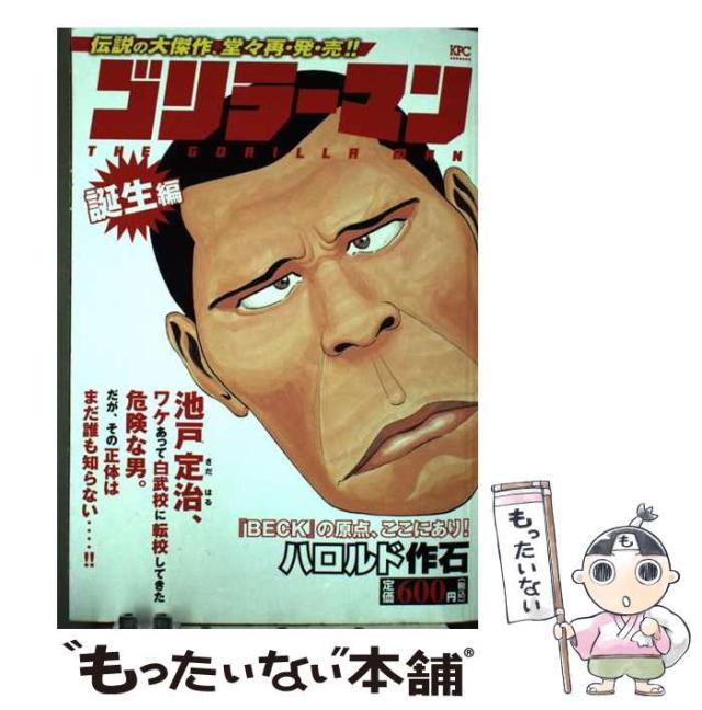 【中古】 ゴリラーマン 誕生編 / ハロルド 作石 / 講談社 [コミック]【メール便送料無料】の通販は