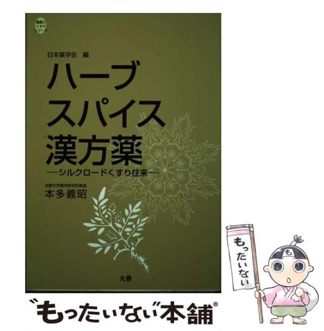 【中古】 ハーブ・スパイス・漢方薬 シルクロードくすり往来/丸善出版/本多義昭 中古】 ハーブ・スパイス・漢方薬 シルクロードくすり往来