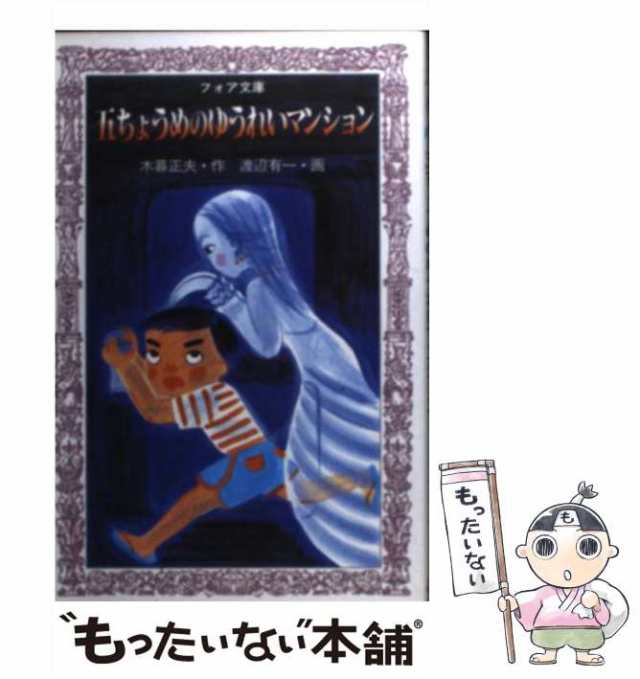 【中古】 五ちょうめのゆうれいマンション （フォア文庫） / 木暮 正夫、 渡辺 有一 / 岩崎書店 [新書]【メール便送料無料】の通販は