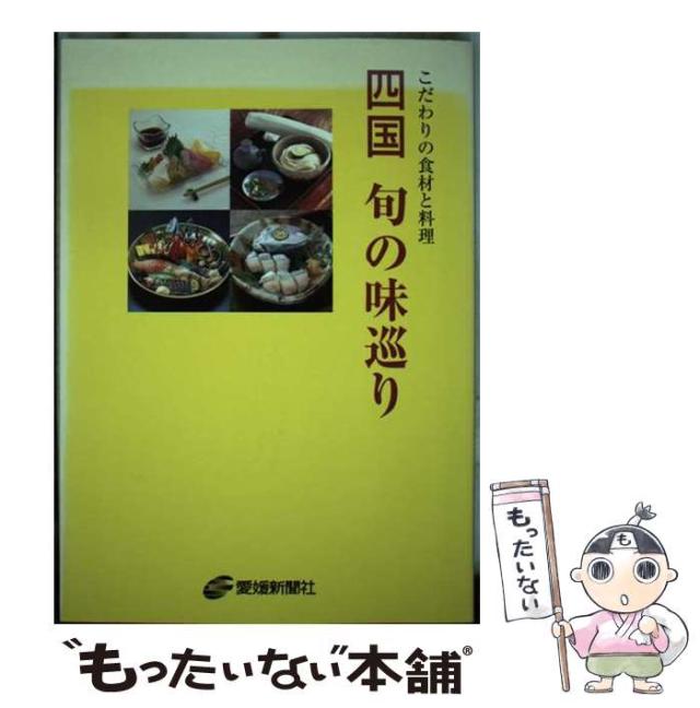 【中古】 四国旬の味巡り こだわりの食材と料理/愛媛新聞社 中古】 四国旬の味巡り こだわりの食材と料理 / 愛媛新聞社
