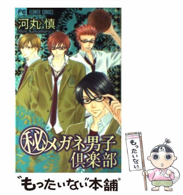 中古】 (秘)メガネ男子倶楽部 (フラワーコミックス) / 河丸慎 / 小学館