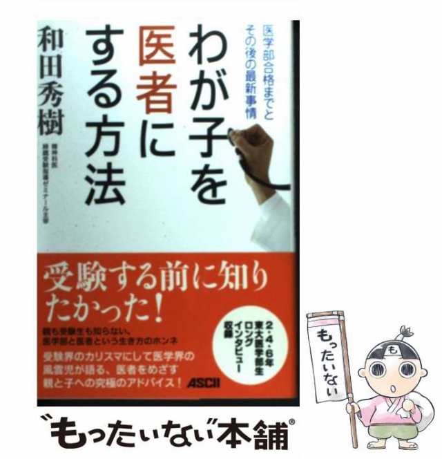 中古】 わが子を医者にする方法 医学部合格までとその後の最新事情