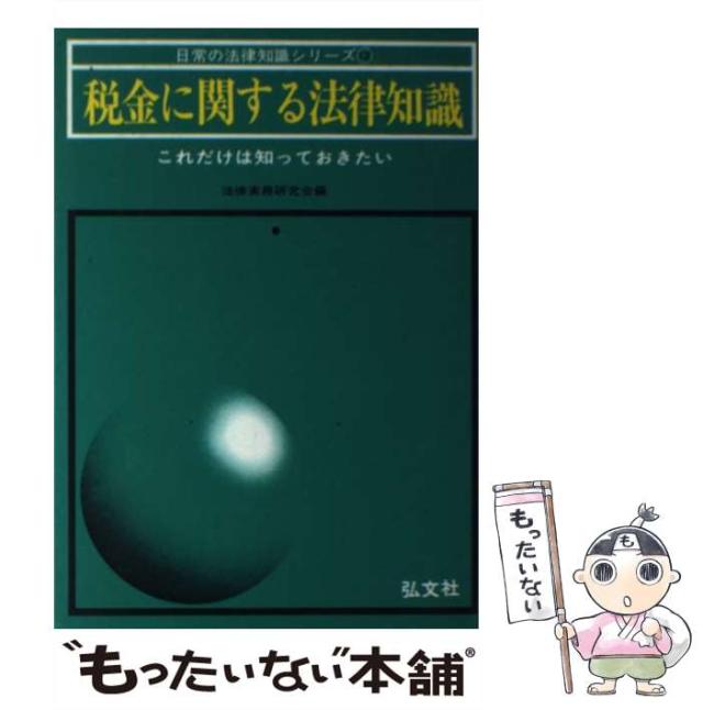 【中古】 税金に関する法律知識 これだけは知っておきたい 法律改正版 改訂第8版 / 法律実務研究会 / 弘文社 [単行本]【メール便送料無料の通販は