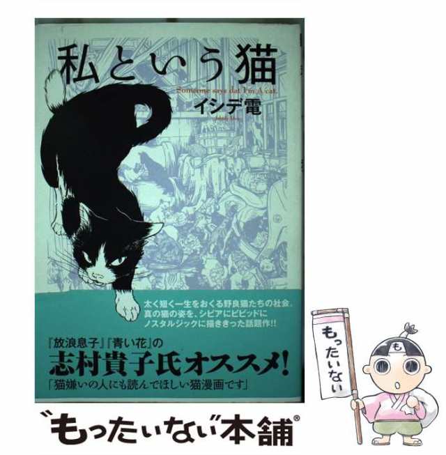 ゲントウシヤコミツクスページ数私という猫 〔新装版〕/幻冬舎コミックス/イシデ電