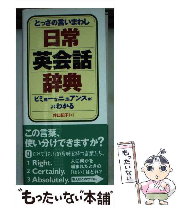 マーケット　もったいない本舗　中古】　PAY　井口紀子　とっさの言いまわし日常英会話辞典　[新書]【メール便送料無料】の通販はau　永岡書店　au　PAY　マーケット－通販サイト