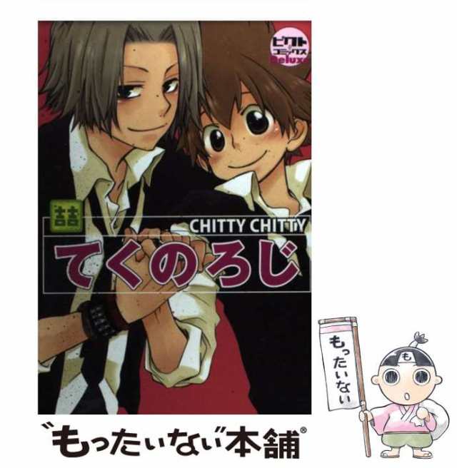 【中古】 てくのろじ chitty chitty (ピクト・コミックスdeluxe) / てくのろじ / ピクト・プレス  [コミック]【メール便送料無料】｜au PAY マーケット