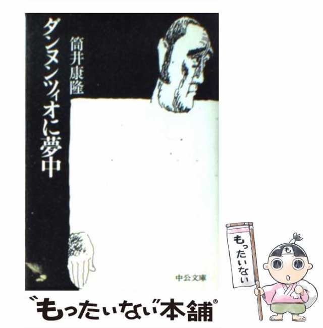 ダンヌンツィオに夢中/中央公論新社/筒井康隆 - 文学/小説