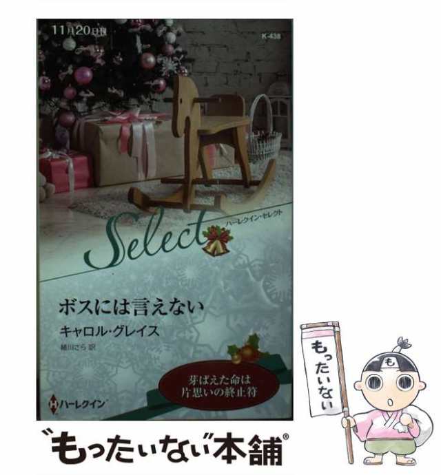 中古】 ボスには言えない (ハーレクイン・セレクト K438) / キャロル