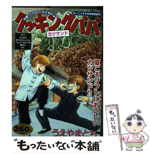 【中古】 クッキングパパ カツサンド （講談社プラチナコミックス） / うえやま とち / 講談社 [コミック]【メール便送料無料】｜au PAY  マーケット