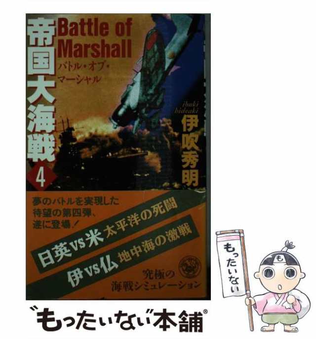 【中古】 帝国大海戦 4 / 伊吹 秀明 / 学研プラス [新書]【メール便送料無料】｜au PAY マーケット