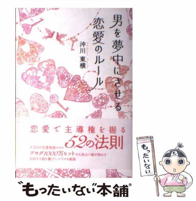 中古】 男を夢中にさせる 恋愛のルール / 沖川 東横 / 中経出版