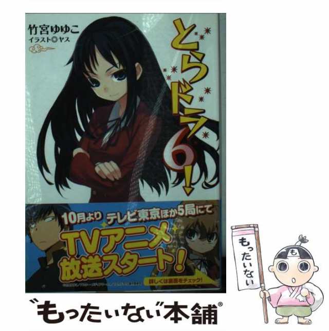 とらドラ・スピンオフ！(2)−虎、肥ゆる秋− 竹宮ゆゆこ - ライトノベル