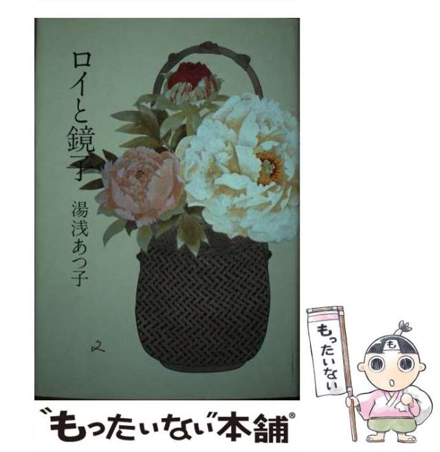 【中古】 ロイと鏡子/中央公論新社/湯浅あつ子 中古】 ロイと鏡子 / 湯浅 あつ子 / 中央公論新社 [単行本