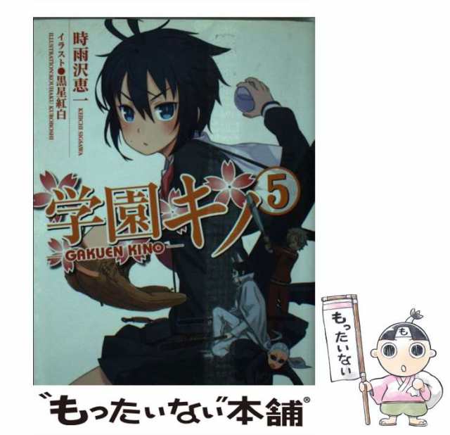 中古 学園キノ 5 電撃文庫 時雨沢 恵一 アスキー メディアワークス 文庫 メール便送料無料 の通販はau Pay マーケット もったいない本舗