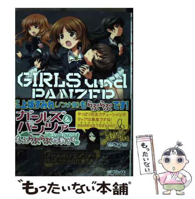 中古】 ガールズ&パンツァーもっとらぶらぶ作戦です! 1 (MFコミックス