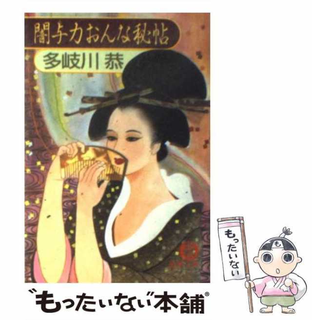 中古】 闇与力おんな秘 / 多岐川 恭 / 徳間書店 [文庫]【メール便送料