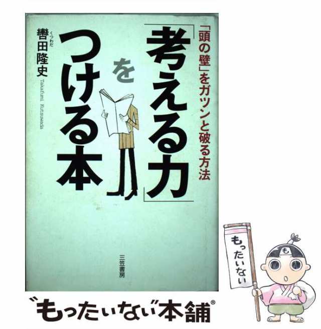 【中古】 「考える力」をつける本 新装新版 / 轡田隆史 / 三笠書房 [単行本]【メール便送料無料】｜au PAY マーケット